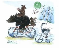 Ехали медведи на велосипеде,
А за ними кот - задом наперед. :-)