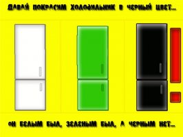 Я помню третий вариант:
Давай покрасим холодильник в черный цвет,
Он белым был,
Зеленым был,
А черным нет .... па-ба-па-паба-бапа ...