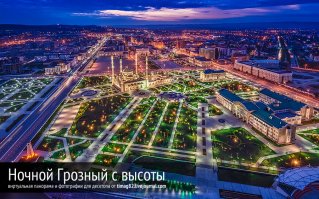 Учи мля историю. Давно в грозном был? С землей говоришь сравняли ?