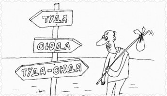 Туда - сюда. Ей без разницы!