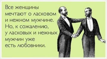 Утопия "10 признаков мужчины, за которого стоит выйти замуж"-  женская версия	