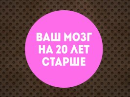 Опыта у вашего мозга намного больше, чем у ровесников