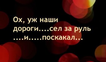 весной на всех дорогах