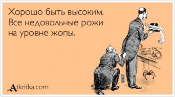 Плохо ли быть высоким