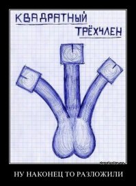 Надо было про их квадратный трехчлен спрашивать.