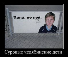 По взгляду мальчика я бы подписал, что "папа не пей, лучше понюхаем клей вместе"