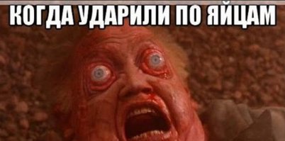 Да что вы знаете о боли.