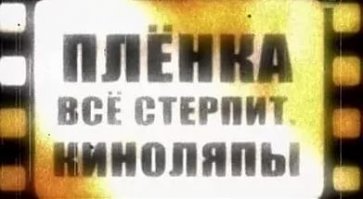 Киноляпы в известных фильмах