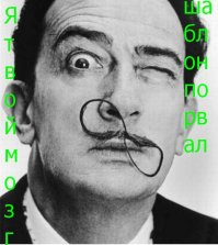 Сальвадор Дали