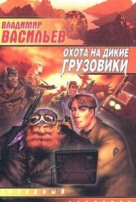 Не ну конечно я сейчас нахватаю минусов :)
только учтите что год написания книги 1998 и тогда у хохлов еще оставались мозги не сдавленные кастрюлями :)
"В Большом Киеве - несомненный прогресс: метро, славное орками-машинистами, доросло уже до эльфийского района Голосеевка. В такой высокотехнологической ситуации магитехники, безусловно, идут на ура... и услуги одного из них экстренно понадобились донецко-луганской общине гномов. 
Только вот зачем многоопытный, дорогостоящий Пард угледобытчикам? Как-то подозрительно. Особенно - учитывая, что за ним явно следят. Особенно - учитывая, что знаменитый вервольф Вольво за слишком высокую цену нанимает Парда на сомнительную охоту на дикие грузовики..."