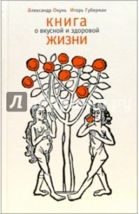 И еще прочел намедни книгу Губермана (книга о вкусной и здоровой жизни)классная вещь,много юмора,историй и рецептов из жизни)