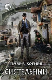 Советую обратить внимание на цикл книг "Всеблагое электричество" Павла Корнева.