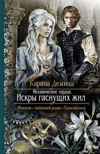 А мне очень понравились произведения Карины Деминой из цикла "Мир Камня и Железа". Очень атмочферные, с неожиданным и неизбитым сюжетом. Особенно про механическое сердце. Настоятельно рекомендую)