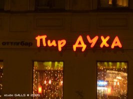  Рекламный креатив на вывесках общепита