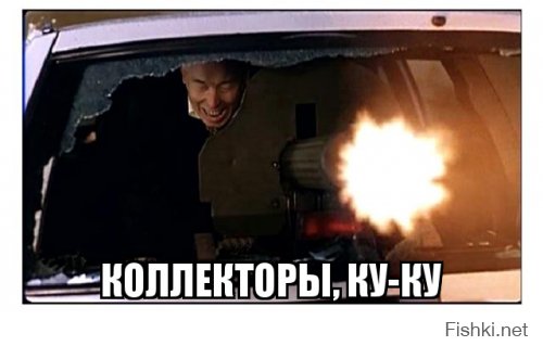 Как я троллил коллекторов