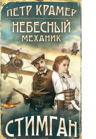 Затягивающий стимпанк, который нельзя не прочитать