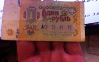 Похвастаюсь ))) И кстати, привет Юдину, который, судя по всему, учился на Электромеханическом факультете МЭИ . У меня твой рубль, с радостью отдам )))))))