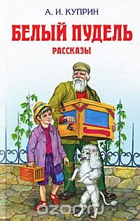 Добрый рассказ на эту тему - А.И.Куприн "Белый пудель"