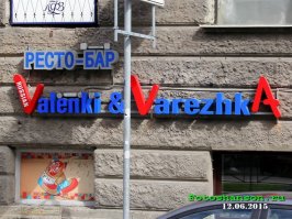  Рекламный креатив на вывесках общепита