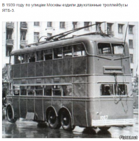 В 1939 году по улицам Москвы ездили двухэтажные троллейбусы ЯТБ-3.