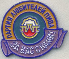 Реально существующая партия в нашей стране: