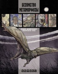 Безумство метаморфозы - отечественный страшный комикс из моего детства )))