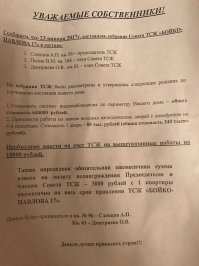 То есть три человека это более 50% нужных для проведения собрания, на котором еще из этих 50% должно проголосовать 26% "ЗА"?
Это блин уже наглость. Надеюсь жильцы не повелись и просто пришли набить [мат] этим 3-м мудозвонам!
п.с. Если фотография не загрузилась, то я про предпоследнюю фотографию.