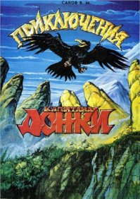 для меня лучший комикс - капитан Донки ...