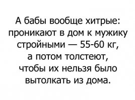 Самое интересное, что есть кучи семей, где сожительство мужика слоном ( или свиньёй кому как нравится) может продолжаться всю их сознательную жизнь. Уж по какой причине не разводятся ,не расходятся не знаю ( и знать не хочу). Так и живут всю свою жизнь: он, слон, дети и..........любовница!