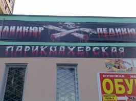 Автор вот много ли ты в рекламе понимаешь??? Такая парикмахерская скорее для целевой аудитории.....