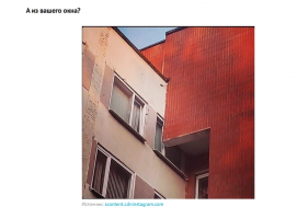 А из Вашего окна
Стена красная видна
А еще с того окошка
Видно улицы немножко