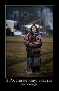 Демотиваторы,это не весело