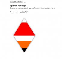 Недавно на моём любимом портале был конкурс - рисунки лисичек новогодних. Были достаточно интересные работы - но победило вот это!!!! Я конечно подозреваю, что из-за фана олдфаги накрутили счётчик.. просто из желания поглумится.. 
И если присмотрется работа то достаточно концептуальна.. но блин 4 треугольника!!!!!