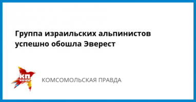 Восхождение на Эверест 