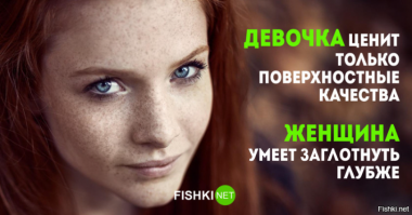  10 отличий настоящей женщины от девочки