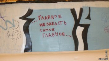  Философские надписи на стенах, которые откроют вам глаза на современный мир