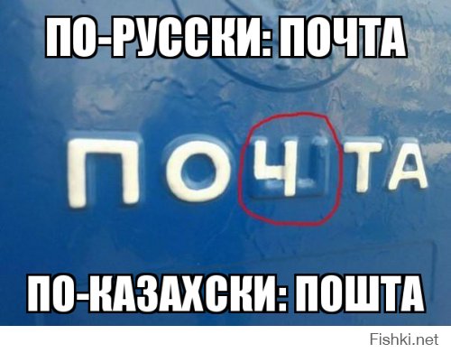 А всё потому, что в казахском алфавите нет буквы "Ч"...