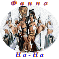 Выбираем слово Фаина и слушаеммммм............