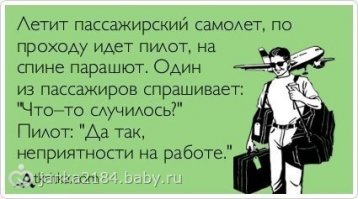 Мне как-то на на Аэробусе не так страшно лететь, как на Боинге. Не знаю уж почему.