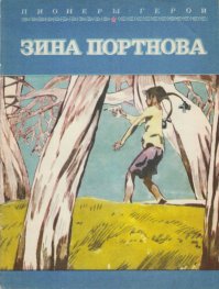 Зина Портнова: как пионерка отравила 100 фашистов