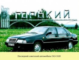 Он явно тут лишний. Какое-то несуразное уродство с огромными стёклами. Автомобили в СССР не умели делать никогда.