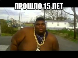 Прошел год
