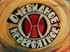 ВЕРНИТЕ ОЧЕВИДНОЕ-НЕВЕРОЯТНОЕ!!!