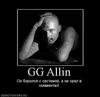 Где великий и ужасный Джи Джи Аллин ? =)