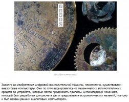 Более того, существование сложного антикиферского механизма для астронавигационных вычислений ставит под удар все "научные"" обоснования по отсталости и малограмотности греко-римской-крито-микенской культур в сравнении с современными "достижениями". А поэтому будет всячески замалчиваться, слишком невыгодно говорить о сложных и точных механических устройствах, гораздо удобнее рассуждать, как ТС, о неких солнечных часах и примерном измерении времени.
Что касается сферы ИТ, то в последнее время она стала прибежищем для самонадеянных организмов вроде тебя, где полное удовольствие от собственного благолепия компенсируется умственной отсталостью конкретного ИТ-шника.