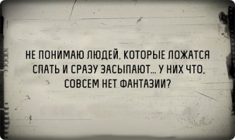 Значит у меня нет фантазий? А может у меня просто чистая совесть!