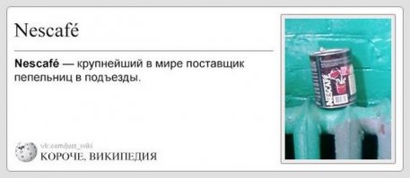  Короче, Википедия