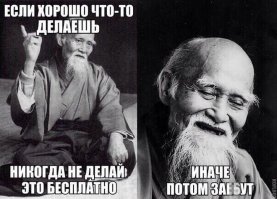 Сделаешь бесплатно, как другу