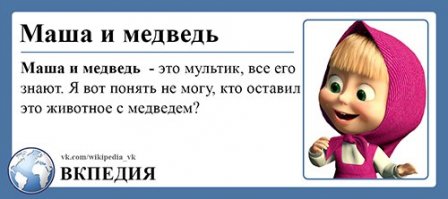  Короче, Википедия