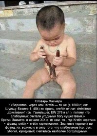 Про верочку в того или иного идола будь то христосик или иной божок...ХМ... лучше не сказать это как о людях которые по тем или иным причинам не хотя или не умеют думать! Как это отмечено в словаре.
Есть не только Л Н Толстой ... Скажем Менделеев или просто есть и просто высказывания специалистов( доктор наук, автор учебников по психиатрии, психологии...с богатым опытом наблюдения за больными)...по не правильной, не НОРМАЛЬНОЙ работе человеческого мозга "Все верования в так называемых богов и основанные на этом религии - это в основном просто массовый шизофренический психоз" (Зигмунд Фрейд)
...Вы специалист ...в этой области!?